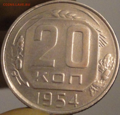 20 копеек 1954 г., до 22:04 мск 11.09.2017 г. - 20-54-3.JPG