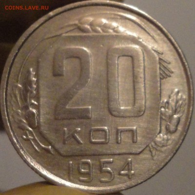 20 копеек 1954 г., до 22:04 мск 11.09.2017 г. - 20-54-1.JPG