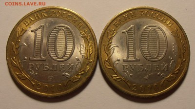 10 рублей 2010, НАО+ВПН, до 14.09.2017 в 22-00 Мск - P1010621.JPG