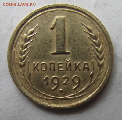 Копейка 1929 года. С рубля! - IMG_5017.JPG
