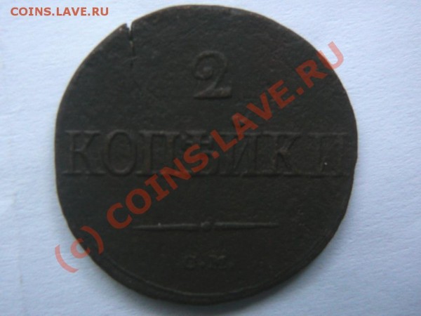 ОЦЕНИТЕ 2 коп. 1839 СМ - 1839.1.JPG