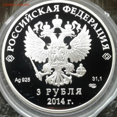 3 рубля 2014г. Сочи Бобслей до 16.9.17 в 22.00 - 20170910_081446-1