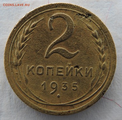 2 копейки 1935 года нового образца - 1