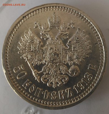 50 копеек 1913 года - РИ 50 копеек 1913 реверс