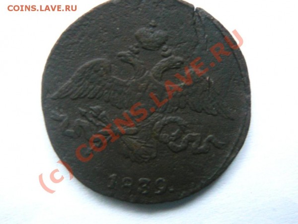 ОЦЕНИТЕ 2 коп. 1839 СМ - 1839.2.JPG