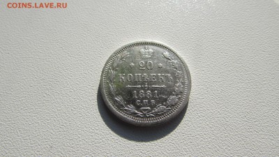 20 КОПЕЕК 1881 С.П.Б - IMG_8979[1].JPG