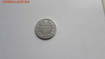 20 КОПЕЕК 1881 С.П.Б - IMG_8988[1].JPG