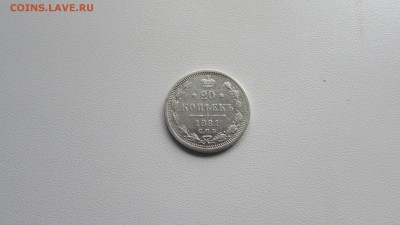 20 КОПЕЕК 1881 С.П.Б - IMG_8997[1].JPG