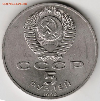 5 рублей 1990 г. Матенадаран до 16.09.17 г. в 23.00 - Scan-170909-0001