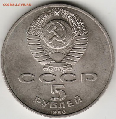 5 рублей 1990 г. Успенский собор до 16.09.17 г. в 23.00 - Scan-170909-0002