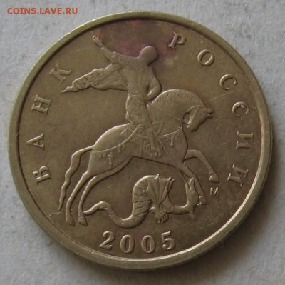 10 копеек 2005 М шт.Б2 и шт.Б3 ? - Б3_ав.JPG