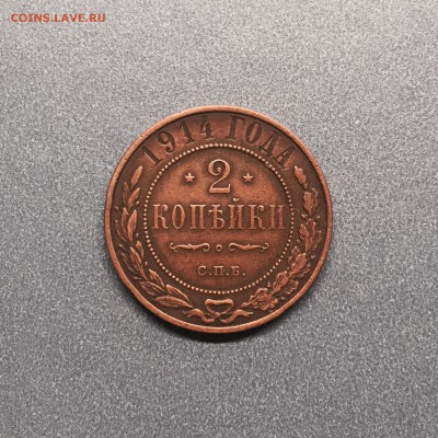 2копейки 1914г. До 16.09.2017 22:00 МСК - FullSizeRender