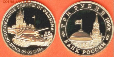 16.09 - 3 рубля Прага-1995