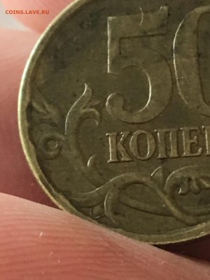 50 копеек 2003 г С-П шт. 2.12 ? Подскажите, пожалуйста. - IMG_1220