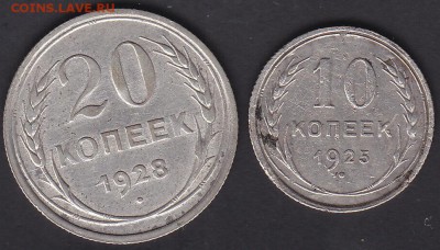 10 копеек 1925 и 20 копеек 1928 до 16.09 22:00 мск - IMG_0031