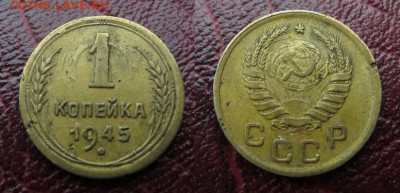 1 копейка 1945 брак - копейка 1945 с браком