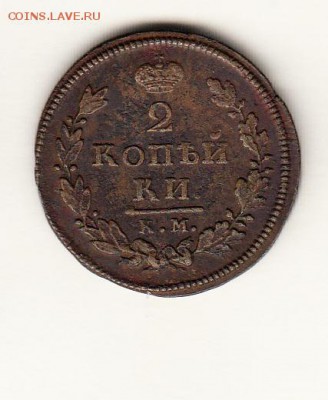 Россия 1812 2 копейки КМ-АМ - 404