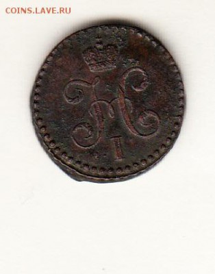 2 копейки 1844 СМ - 405а
