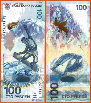 Сочи -100 рублей-UNC, серия АА, до 21.00 мск 16.09.2017 - 100 рублей Сочи