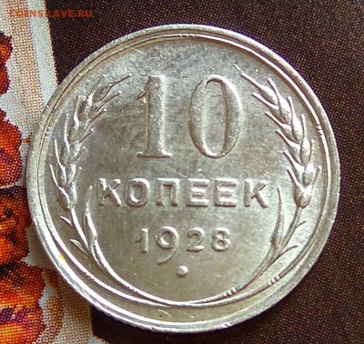 10 копеек 1928 год-определение - IMG_20170910_120443_HDR
