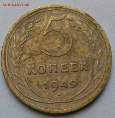 5 копеек 1949 года    до 16.09.17.      22.00 - 2