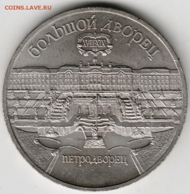 5 рублей 1990 г. Петродворец до 16.09.17 г. в 23.00 - Scan-170910-0003