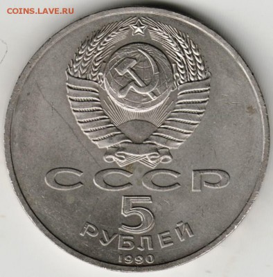 5 рублей 1990 г. Петродворец до 16.09.17 г. в 23.00 - Scan-170909-0003