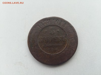 5 КОПЕЕК 1879 ГОДА - 20170910_055933