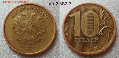 10 руб 2010м шт.2.3в2-в3-? - 02
