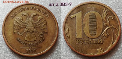 10 руб 2010м шт.2.3в2-в3-? - 01