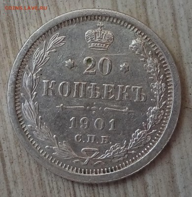 20 копеек 1901 ФЗ - P_20170910_143810_SRES_1