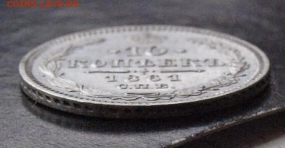 10 копеек 1861 г. СПБ, Серебро - чекан в Париже. - _1011199.JPG