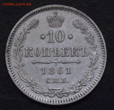10 копеек 1861 г. СПБ, Серебро - чекан в Париже. - _1011201.JPG