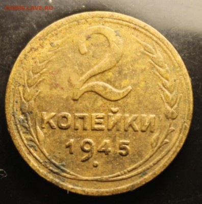 2 копейки 1945г до 13.09 - IMG_5141.JPG