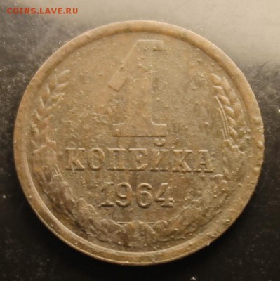 1 копейка 1964г до 14.09 - IMG_5135.JPG
