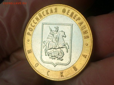 10 руб (Бим) -- Москва (нечастый шт.В) -- до 13.9 - DSC_0068.JPG