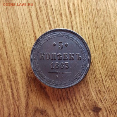 5 Копеек 1863г. ЕМ. до 14.09.2017г. 22:30ч, Мск - 20170909_182244