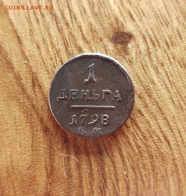 Деньга 1798г. ЕМ. до 14.09.2017г. 22:30ч, Мск - 20170909_181557
