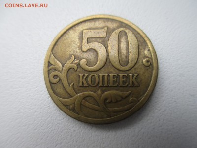 10 коп. 50коп. редкие разновиды. - IMG_4808.JPG