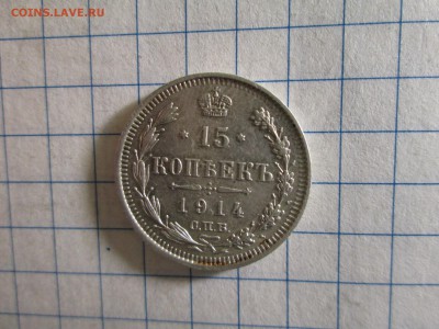 15 коп. 1902, 1914 г., 20 коп. 1870 г. - IMG_2213.JPG