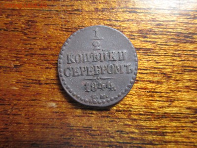 2 коп. серебром 1844 г. до 14.09 22:00 МСК - IMG_2164.JPG