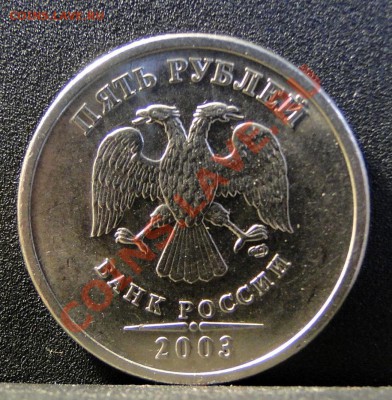 5 рублей ---2003--- Красивая - DSC07775.JPG