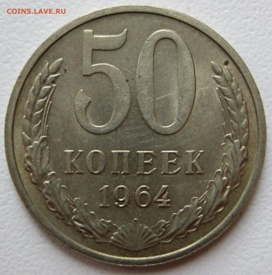 50 копеек 1964г  13.09.17 - IMG_0769.JPG