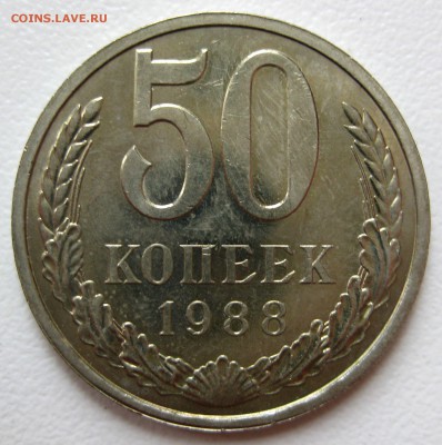 50 копеек 1988г , штемпельные 13.09.17 - IMG_0775.JPG