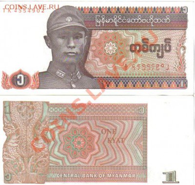 Бирма 1 кьят 1972, Мьянма 1 кьят 1990 пресс до 8.03 21.00мск - Мьянма 1 кьят 1990