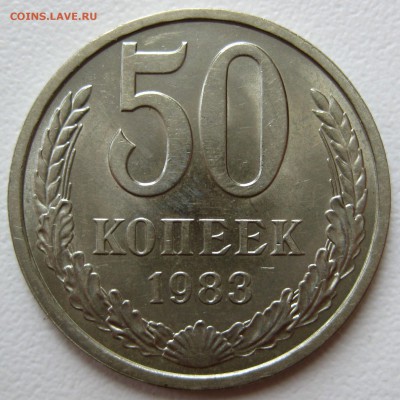 50 копеек 1983г , штемпельные 13.09.17 - IMG_0771.JPG