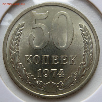 50 копеек 1974г , штемпельные 13.09.17 - IMG_0777.JPG