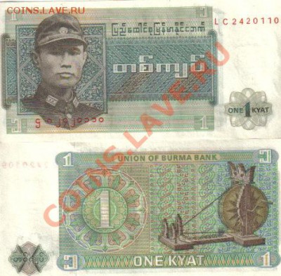 Бирма 1 кьят 1972, Мьянма 1 кьят 1990 пресс до 8.03 21.00мск - Бирма 1 кьят 1972