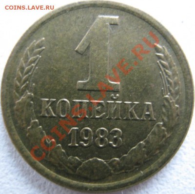 1 копейка 1983 г. шт.1.5 - IMG_0780.JPG