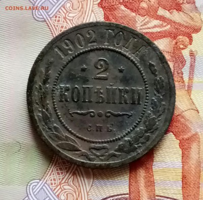 2 копейки 1902 года - DSC_0032.JPG